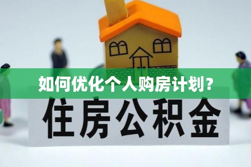 兰考如何优化个人购房计划？