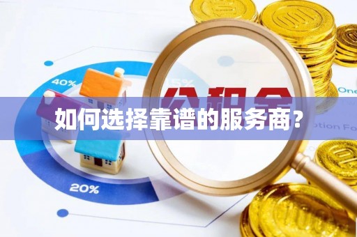 兰考如何选择靠谱的服务商？