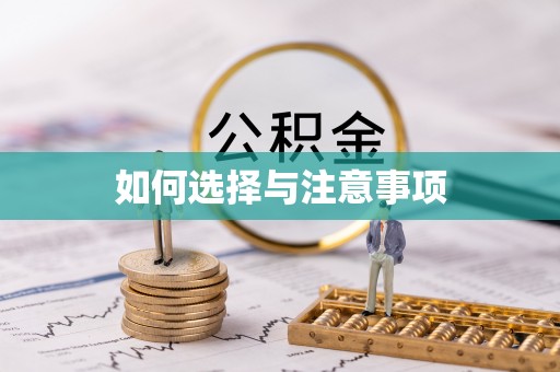 兰考如何选择与注意事项