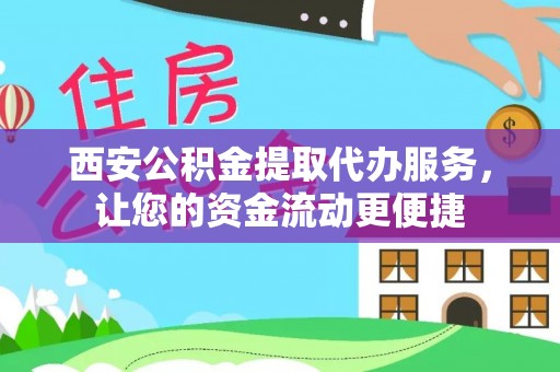 兰考西安公积金提取代办服务，让您的资金流动更便捷
