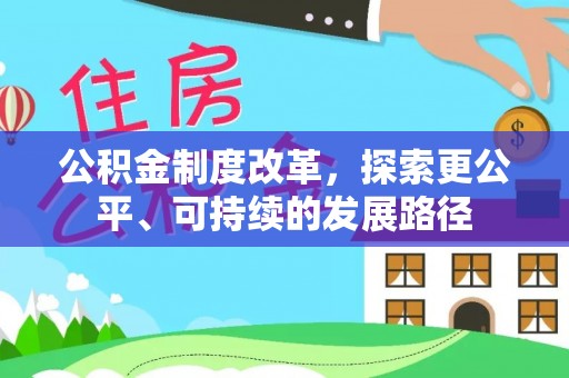 兰考公积金制度改革，探索更公平、可持续的发展路径