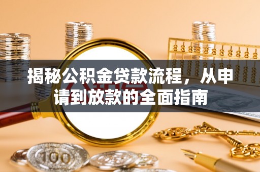 兰考揭秘公积金贷款流程，从申请到放款的全面指南