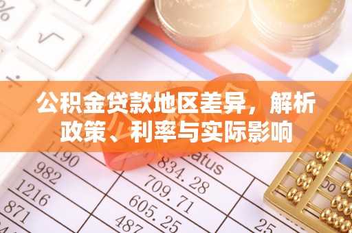 兰考公积金贷款地区差异，解析政策、利率与实际影响