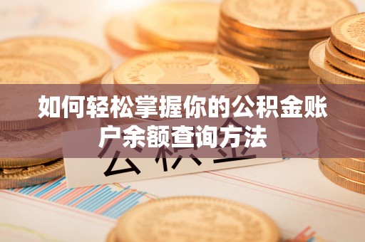 兰考如何轻松掌握你的公积金账户余额查询方法