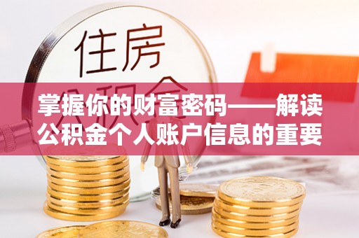 兰考掌握你的财富密码——解读公积金个人账户信息的重要性