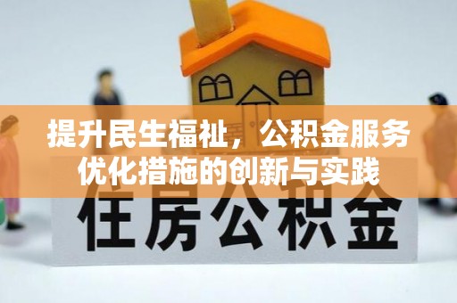 兰考提升民生福祉，公积金服务优化措施的创新与实践