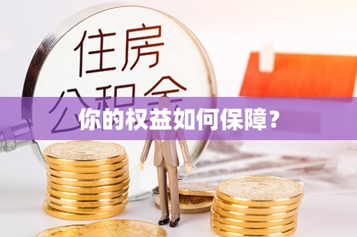 兰考你的权益如何保障？