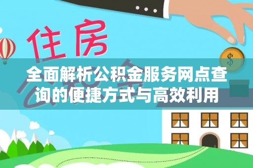 兰考全面解析公积金服务网点查询的便捷方式与高效利用