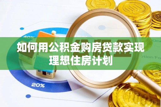 兰考如何用公积金购房贷款实现理想住房计划