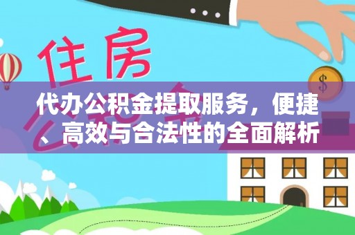 兰考代办公积金提取服务，便捷、高效与合法性的全面解析