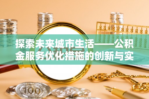 兰考探索未来城市生活——公积金服务优化措施的创新与实践
