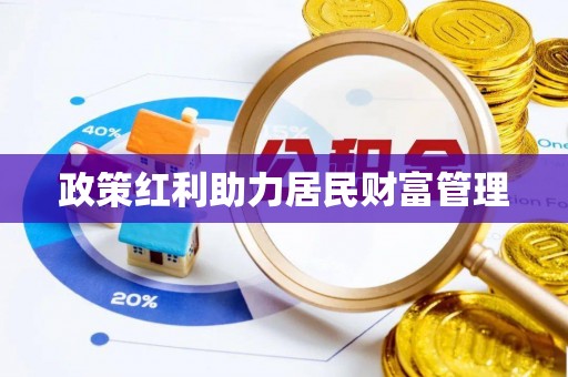兰考政策红利助力居民财富管理