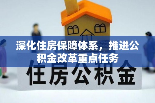 兰考深化住房保障体系，推进公积金改革重点任务