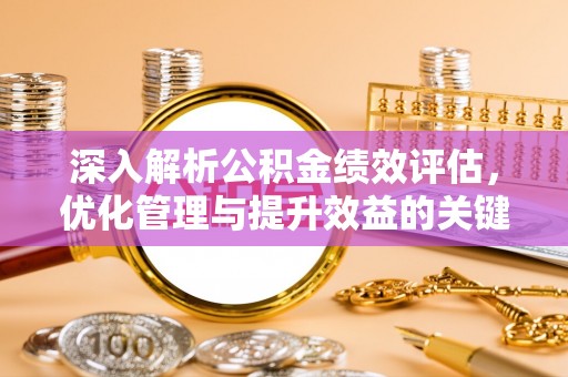 兰考深入解析公积金绩效评估，优化管理与提升效益的关键路径