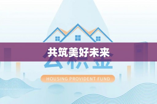 兰考共筑美好未来