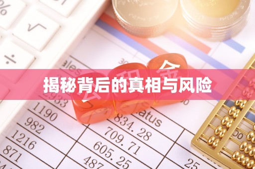 兰考揭秘背后的真相与风险