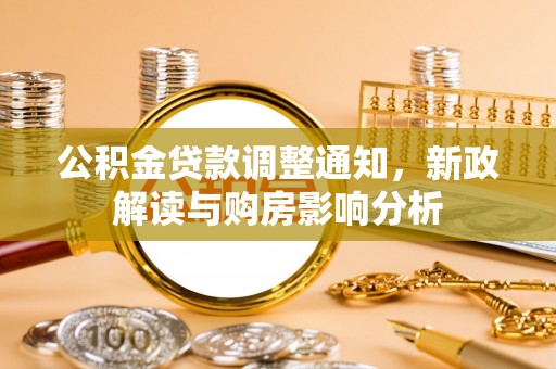 兰考公积金贷款调整通知，新政解读与购房影响分析
