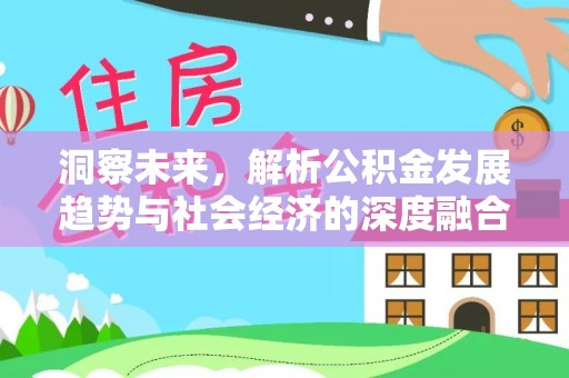 兰考洞察未来，解析公积金发展趋势与社会经济的深度融合