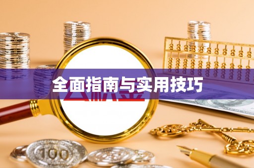 兰考全面指南与实用技巧