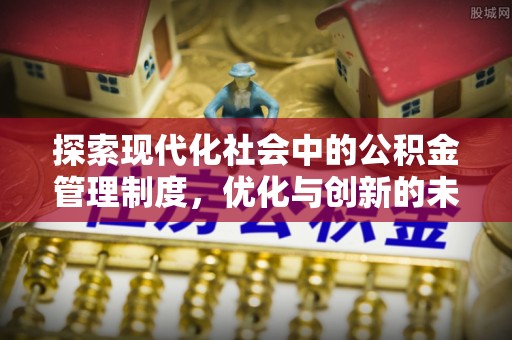 兰考探索现代化社会中的公积金管理制度，优化与创新的未来方向