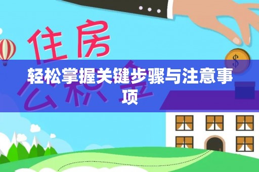 兰考轻松掌握关键步骤与注意事项
