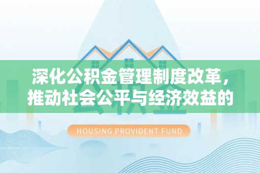 兰考深化公积金管理制度改革，推动社会公平与经济效益的双赢