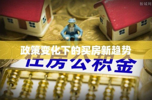 兰考政策变化下的买房新趋势