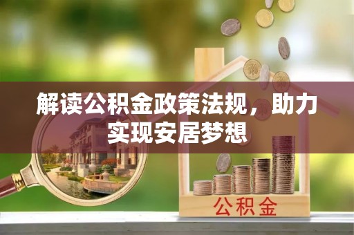 兰考解读公积金政策法规，助力实现安居梦想