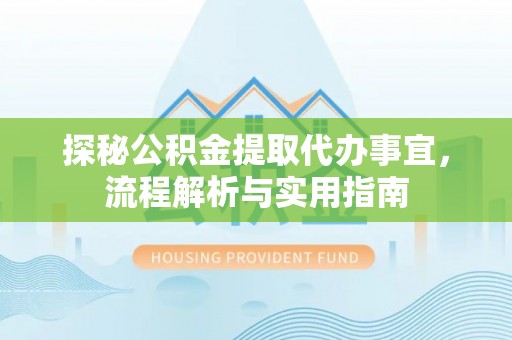 兰考探秘公积金提取代办事宜，流程解析与实用指南