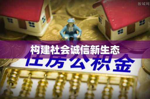 兰考构建社会诚信新生态
