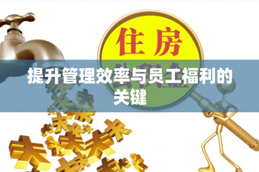 兰考提升管理效率与员工福利的关键