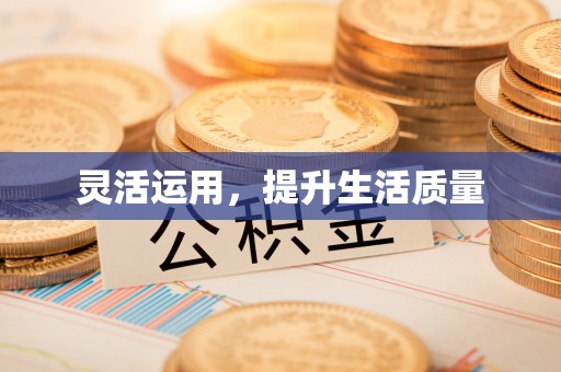 兰考灵活运用，提升生活质量