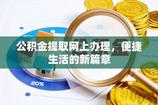兰考公积金提取网上办理，便捷生活的新篇章