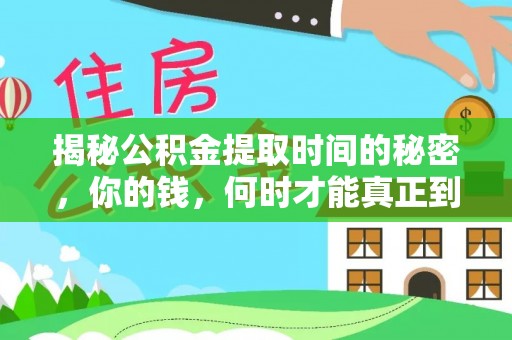 兰考揭秘公积金提取时间的秘密，你的钱，何时才能真正到手？