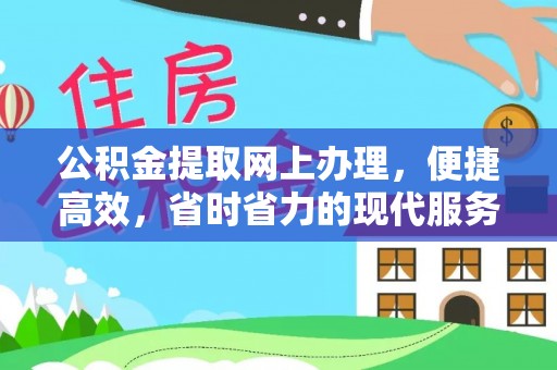 兰考公积金提取网上办理，便捷高效，省时省力的现代服务