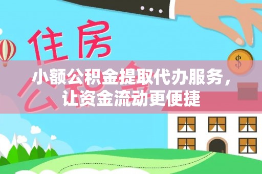 兰考小额公积金提取代办服务，让资金流动更便捷
