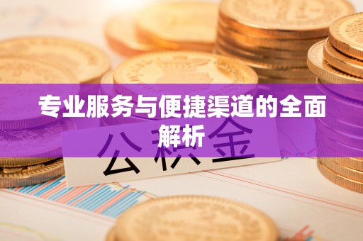 兰考专业服务与便捷渠道的全面解析
