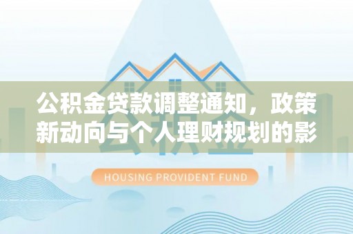 兰考公积金贷款调整通知，政策新动向与个人理财规划的影响