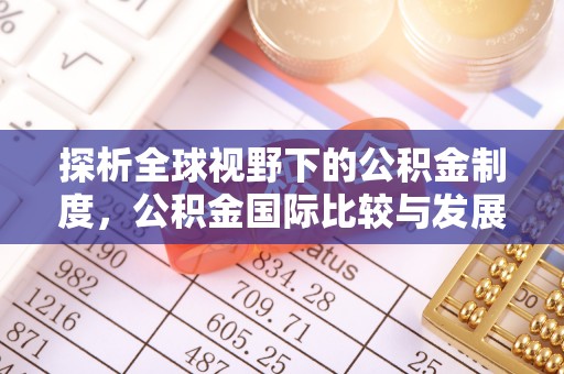 兰考探析全球视野下的公积金制度，公积金国际比较与发展趋势