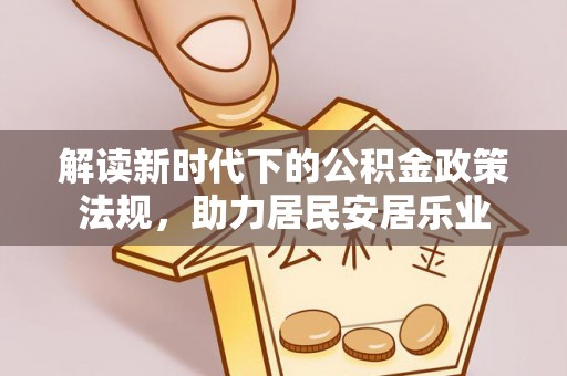 兰考解读新时代下的公积金政策法规，助力居民安居乐业