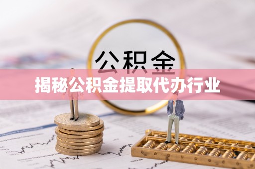 兰考揭秘公积金提取代办行业