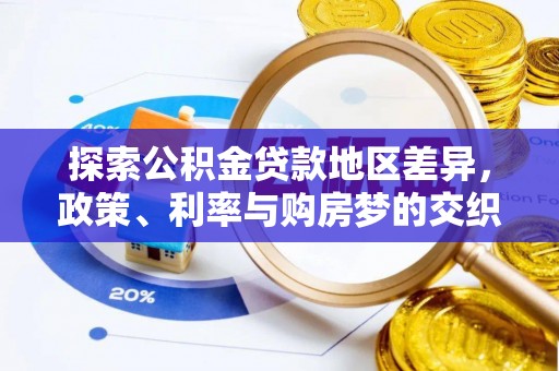 兰考探索公积金贷款地区差异，政策、利率与购房梦的交织