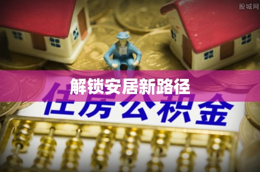 兰考解锁安居新路径
