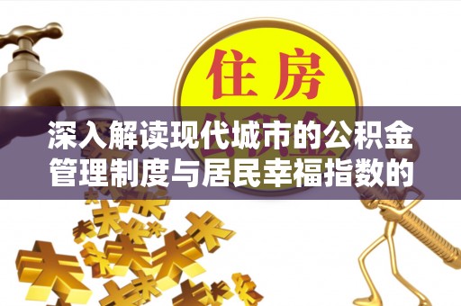 兰考深入解读现代城市的公积金管理制度与居民幸福指数的关联