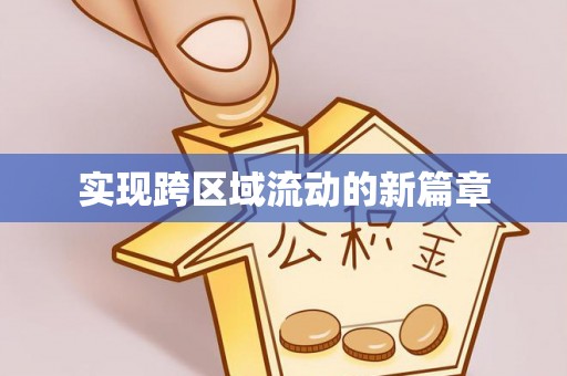兰考实现跨区域流动的新篇章