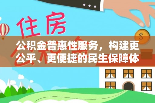 兰考公积金普惠性服务，构建更公平、更便捷的民生保障体系