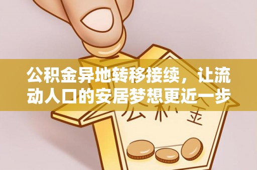 兰考公积金异地转移接续，让流动人口的安居梦想更近一步