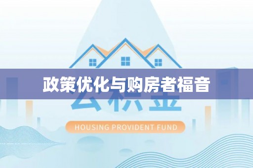 兰考政策优化与购房者福音