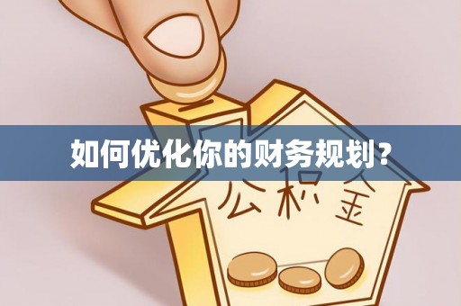兰考如何优化你的财务规划？