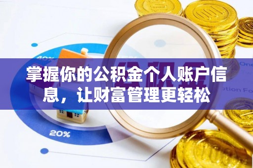 兰考掌握你的公积金个人账户信息，让财富管理更轻松